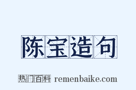 陈宝造句是什么意思的图片